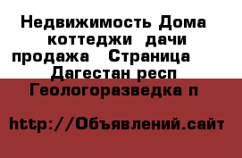 Недвижимость Дома, коттеджи, дачи продажа - Страница 10 . Дагестан респ.,Геологоразведка п.